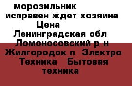 морозильник Stinol .   исправен ждет хозяина › Цена ­ 6 000 - Ленинградская обл., Ломоносовский р-н, Жилгородок п. Электро-Техника » Бытовая техника   